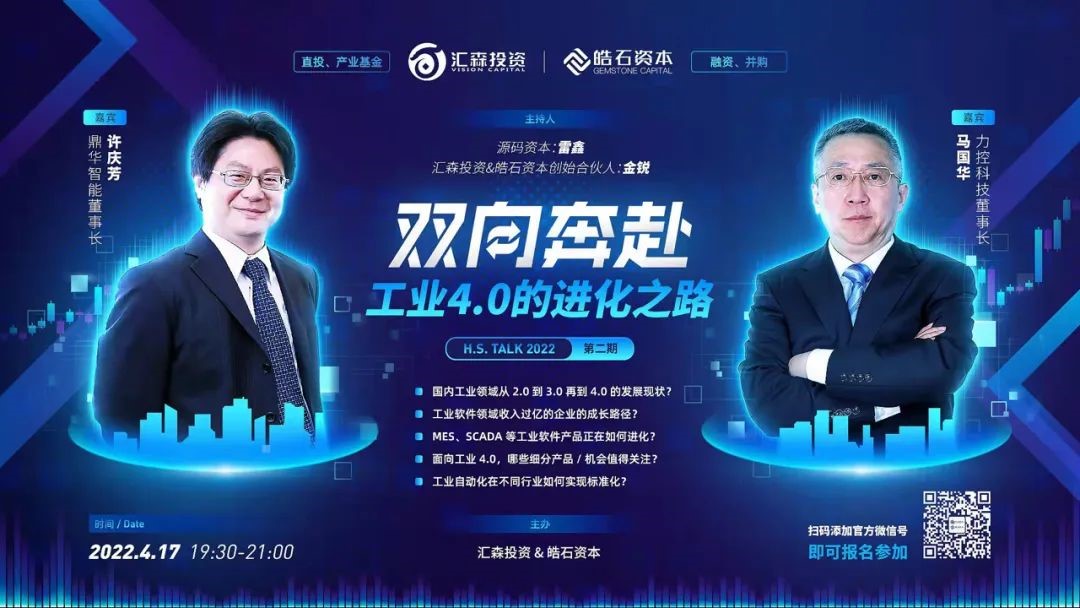 双向奔赴：工业4.0的进化之路（H.S. TALK 2022 第二席访谈实录）