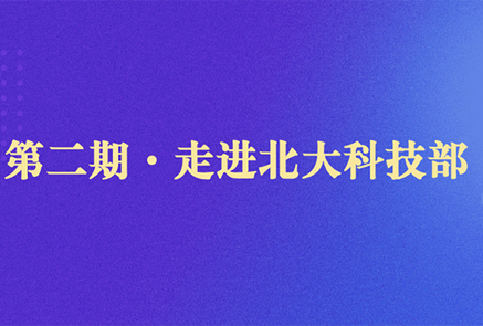 明星“家办团”走进北京大学科技开发部|皓月实验室主题活动第三期