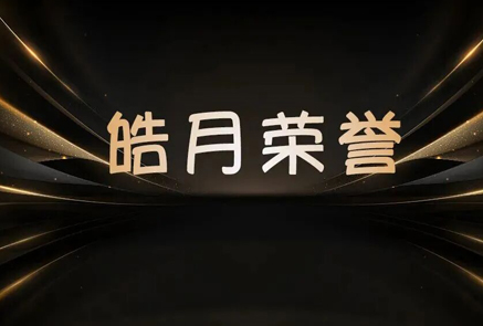 【皓石荣誉】皓月实验室荣获“中国上市公司协会2023年度优秀研究成果”奖