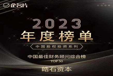 【皓石荣誉】皓石资本入选企名片2023年度中国最佳及企业服务财务顾问两大榜单